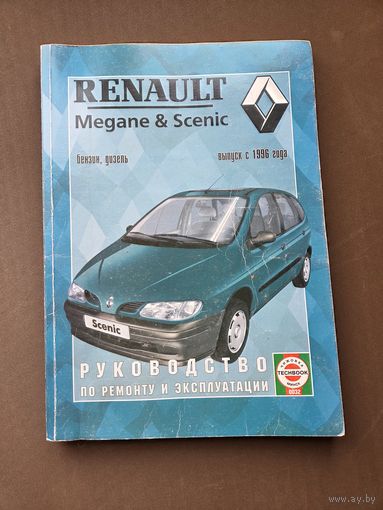 Руководство по ремонту и эксплуатации Renault Megane c 1996 г.