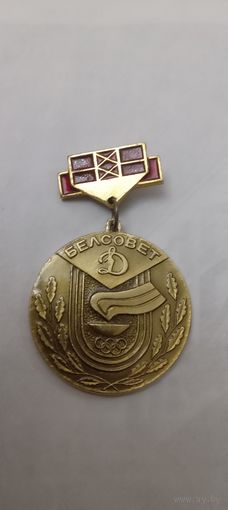 БЕЛСОВЕТ " ДИНАМО"