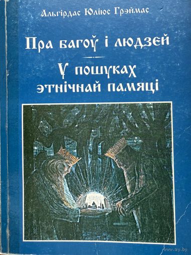 Альгірдас Юліюс Греймас  ПРА БАГОЎ і ЛЮДЗЕЙ   У ПОШУКАХ ШЧАСЦЯ