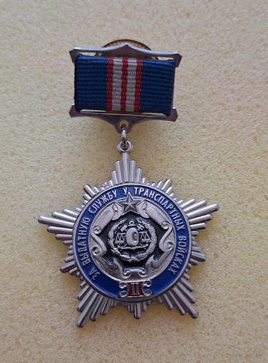 За отличную службу в транспортных войсках IIст