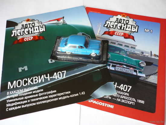 АВТОЛЕГЕНДЫ СССР, МОСКВИЧ-407 No1, СИНИЙ. НОВЫЙ В ЗАПАЙКЕ, С ЖУРНАЛОМ И БУКЛЕТОМ!