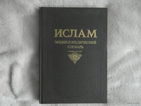 Ислам. Энциклопедический словарь Негря Л. Редактор Главная редакция восточной литературы издательства Наука 1991 г. Первое издание.