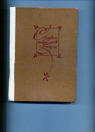 КНИГА, СКАЗКИ НАРОДОВ МИРА