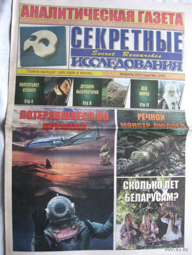 Газета Секретные исследования Номер 2 (379) Январь 2017