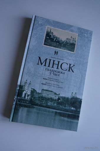 Минск. Minsk. Путешествие во времени. Лиходедов. A Journey Though Time. Vladimir Lihodedov. Падарожжа у часе.