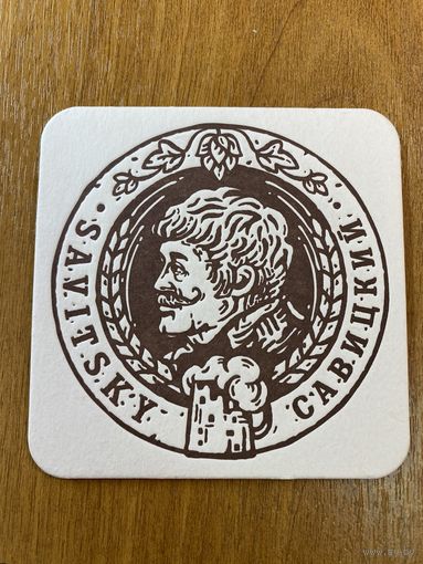 Подставка под пиво Савицкий /Россия/ No 1