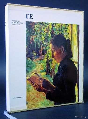ГЕ. Русские живописцы XIX века.