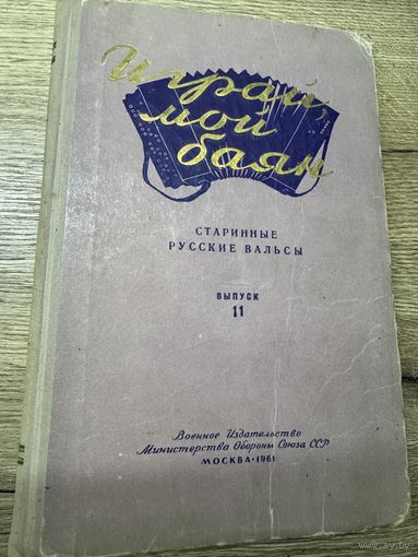Играй мой баян.1961г.