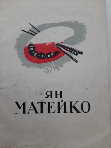 Ян Матейко. Выставка. Портреты, рисунки, карикатуры. Каталог. Вильнюс 1959