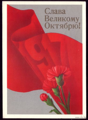 1987 год Е.Квавадзе Слава великому Октябрю!