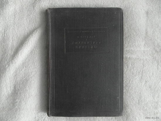 Энгельс Ф. Диалектика природы. М Социально-экономическое 1931г.