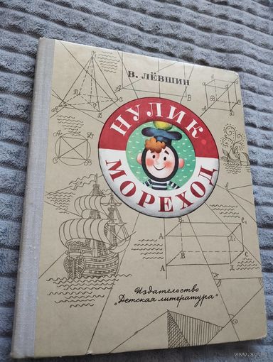 Нулик мореход