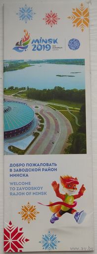 Добро пожаловать в Заводской район Минска. Буклет Вторых Европейских Игр. Минск 2019. Возможен обмен