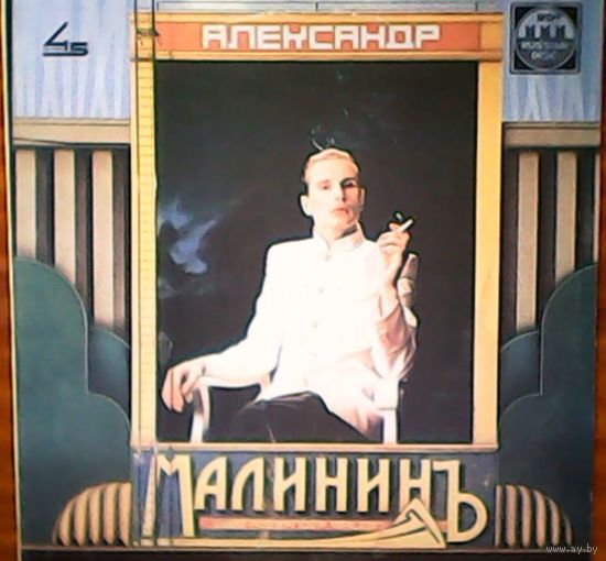 Александр Малинин - Напрасные слова, Поручик Голицын и др.