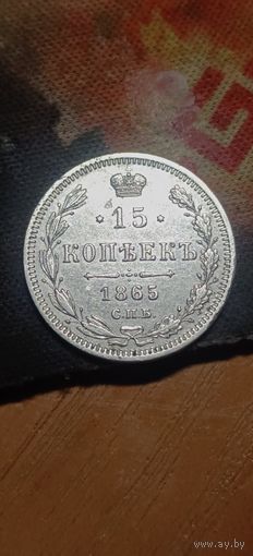 15 копеек 1865