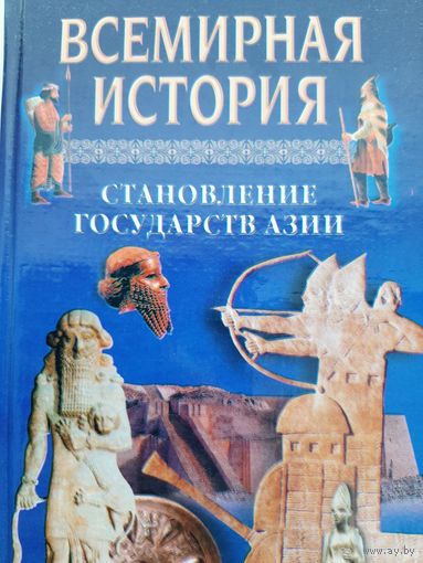 Становления государств Азии Всемирная история