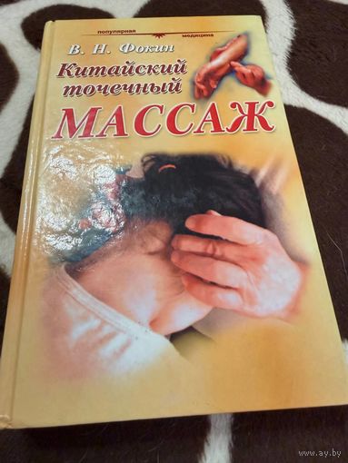 Китайский точечный массаж. Руководство по диагностике и лечению | Фокин В. Н.