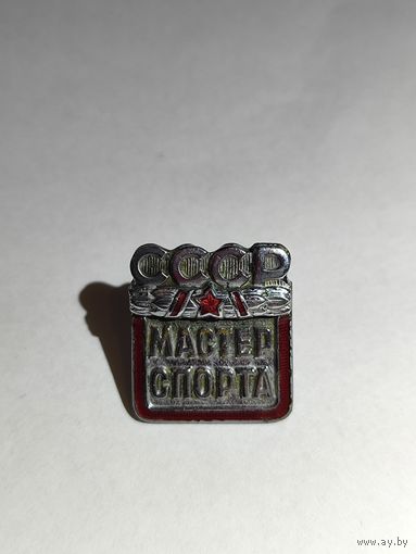 Мастер спорта СССР. ММД. 52599.