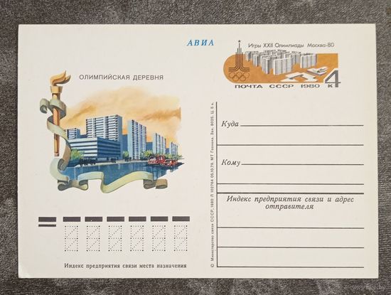 Олимпиада-80. Москва. Олимпийская деревня. Чистая ПК