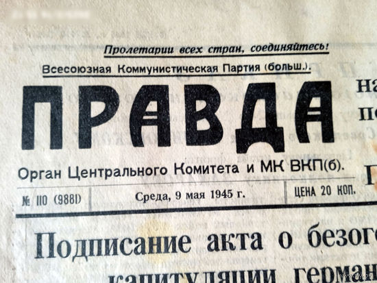 Газета "Правда" 9 и 10 мая 1945 г.