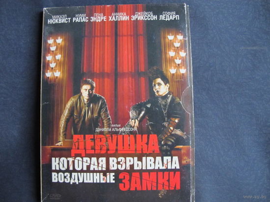 Девушка, которая взрывала воздушные замки (DVD)