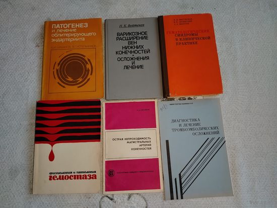 Медицинские книги. Тромбоз. ЦЕНА ЗА 1 КНИГУ