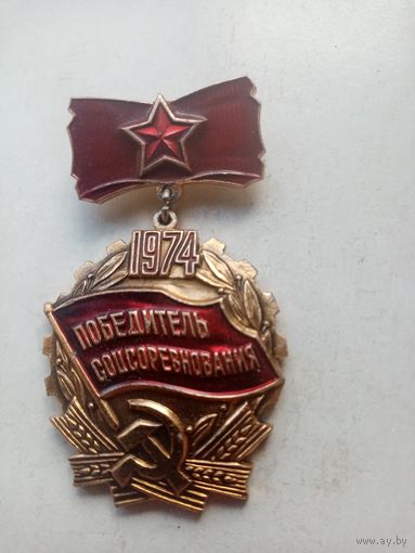 МЕДАЛЬ ПОБЕДИТЕЛЬ СОЦСОРЕВНОВАНИЯ 1974