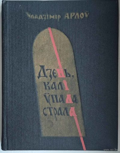 Дзень, калі ўпала страла. Уладзімір Арлоў. Аповесці і апавяданні. 224 стр.