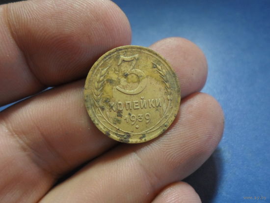 3 копейки 1939 г. СССР (6)