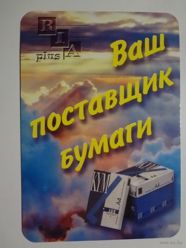 Календарик 2000 г. ЗАО РИА-плюс. Ваш поставщик бумаги.