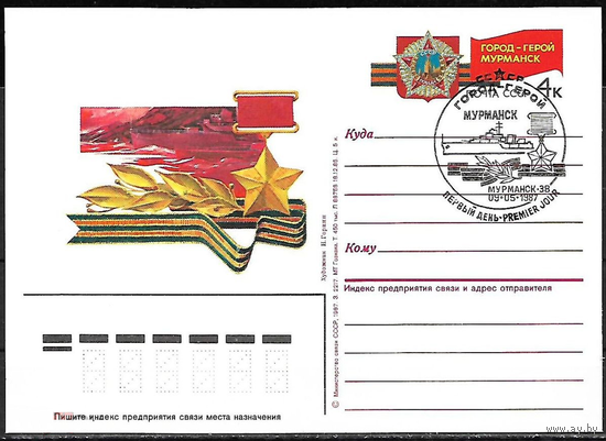 ПК с ОМ СССР Город герой Мурманск 4к 1987г СГ ПД Мурманск