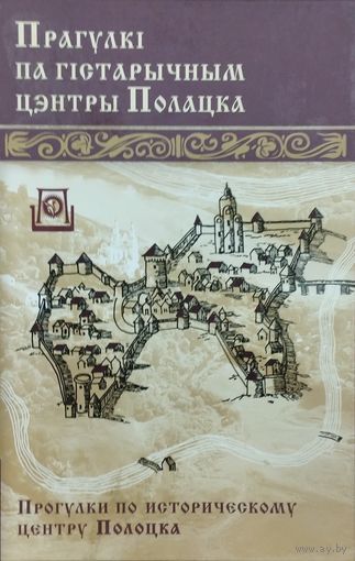 Прагулкі па гістарычным цэнтры Полацка - Прогулки по историческому центру Полоцка (На беларускай і рускай мовах)