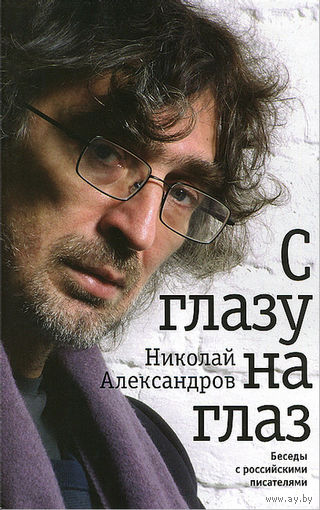Николай Александров. С глазу на глаз. Беседы с российскими писателями