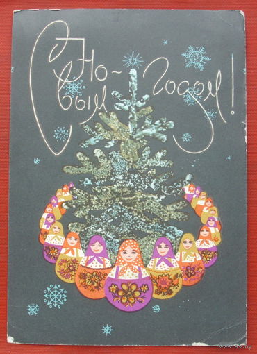 С новым годом! Подписанная. 1968 года. Арцыменьев. 1439.