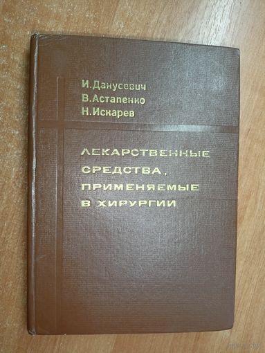 Иван Данусевич, Вадим Астапенко, Николай Искарев "Лекарственные средства, применяемые в хирургии"