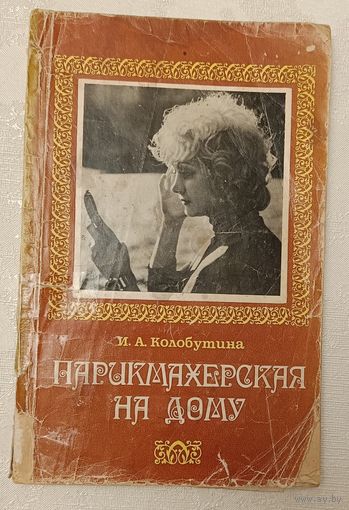 Парикмахерская на дому. Колобутина Ирина.  1979