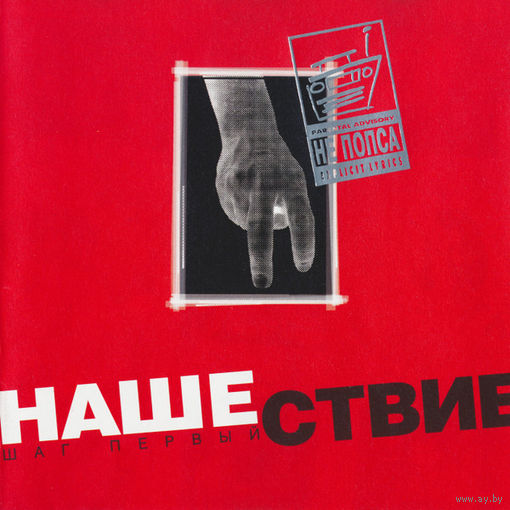 CD V/A Нашествие - Шаг Первый (1999)