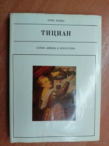 Нери Поцца "Тициан" из серии "Жизнь в искусстве"