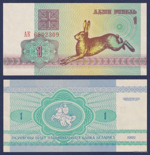 Беларусь, 1 рубль 1992 г., P-2 ("заяц/зайчик", серия АК), UNC-