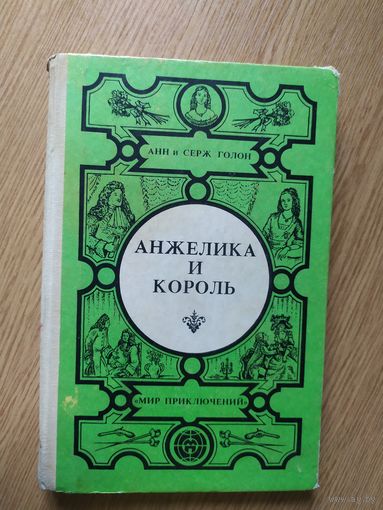 Анн и Серж Голон. Анжелика и король\057