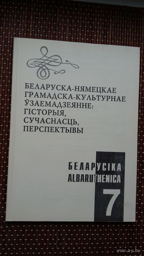 Беларусіка-Albaruthenica. Выпуск 7