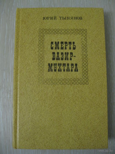 Ю.Тынянов "Смерть Вазир-Мухтара".