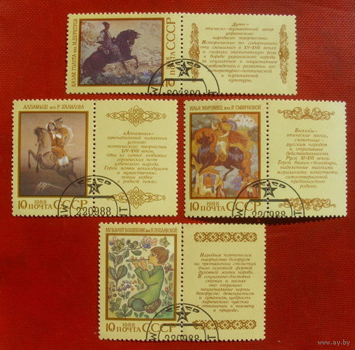 СССР. Героический эпос народов СССР. ( 4 марки ) 1988 года. 4-11.