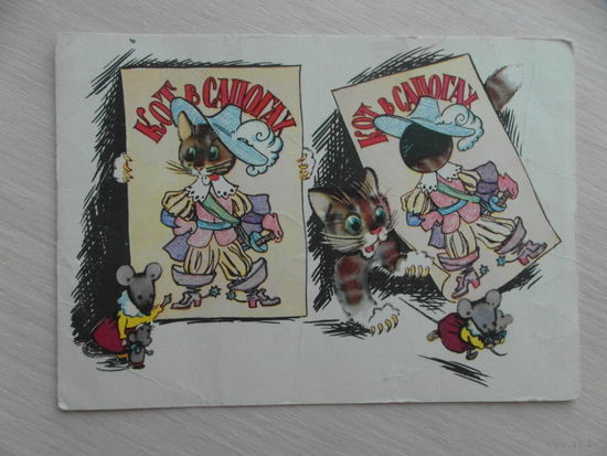 Открытка. Хитрый кот. 1964 г. Худ. Гамбургер Л. Э. Оригинал. Чистая