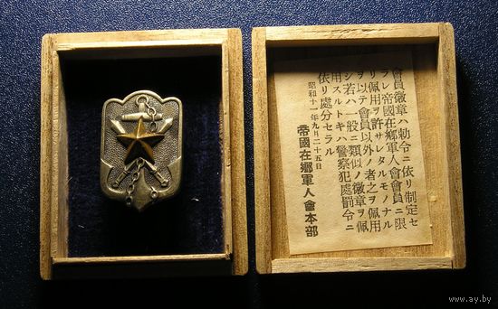 Япония, Знак Резервиста Японской Армии и Флота обр. 1936
