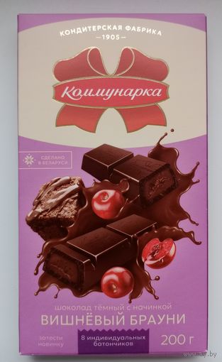 Обёртка шоколада Вишнёвый брауни НОВИНКА (Коммунарка 1905) для коллекции Сделано в Беларуси