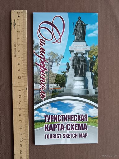 Туристическая карта Симферополя (3985)