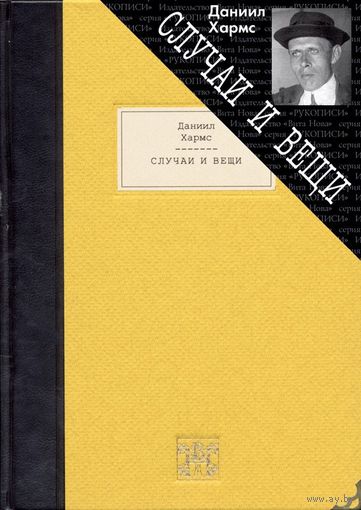 СЛУЧАИ И ВЕЩИ. Даниил Хармс. Художник Юрий Штапаков. КОЛЛЕКЦИОННОЕ ИЗДАНИЕ!!! ///