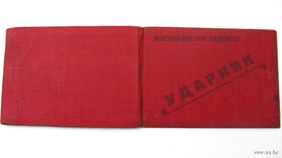 1931 г. Ударник