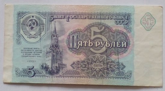 СССР 5 рублей 1991 г.Серия АЕ 6188236 АU